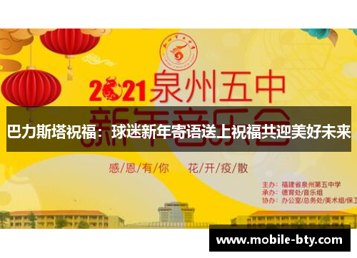 巴力斯塔祝福：球迷新年寄语送上祝福共迎美好未来