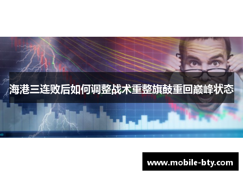 海港三连败后如何调整战术重整旗鼓重回巅峰状态