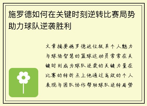 施罗德如何在关键时刻逆转比赛局势助力球队逆袭胜利