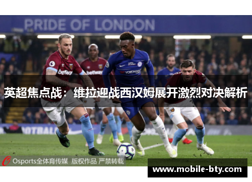 英超焦点战：维拉迎战西汉姆展开激烈对决解析