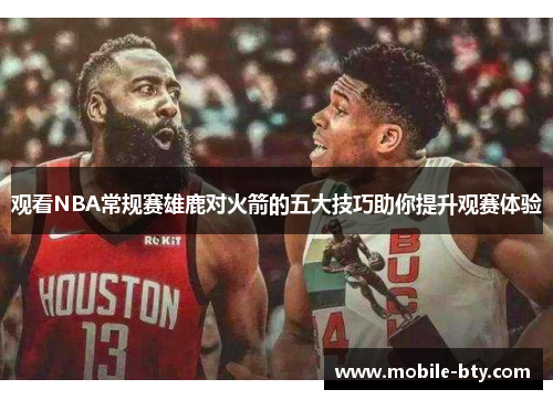 观看NBA常规赛雄鹿对火箭的五大技巧助你提升观赛体验