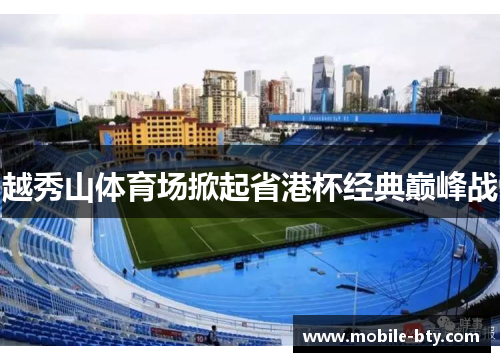 越秀山体育场掀起省港杯经典巅峰战