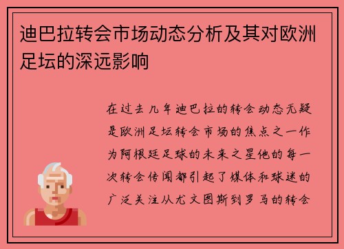 迪巴拉转会市场动态分析及其对欧洲足坛的深远影响