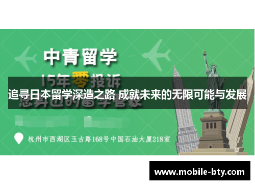 追寻日本留学深造之路 成就未来的无限可能与发展