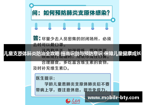 儿童支原体肺炎防治全攻略 提高识别与预防意识 保障儿童健康成长