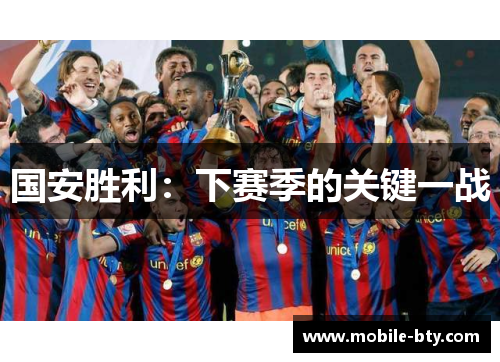 国安胜利：下赛季的关键一战