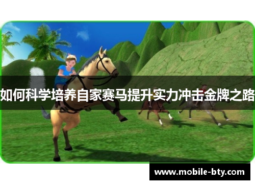 如何科学培养自家赛马提升实力冲击金牌之路