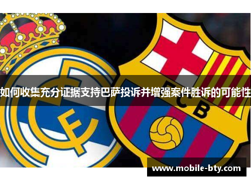 如何收集充分证据支持巴萨投诉并增强案件胜诉的可能性