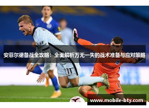 安菲尔德备战全攻略：全面解析万无一失的战术准备与应对策略