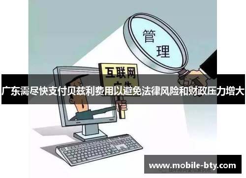 广东需尽快支付贝兹利费用以避免法律风险和财政压力增大