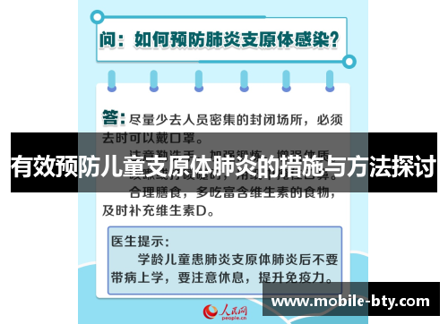有效预防儿童支原体肺炎的措施与方法探讨