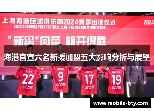 海港官宣六名新援加盟五大影响分析与展望