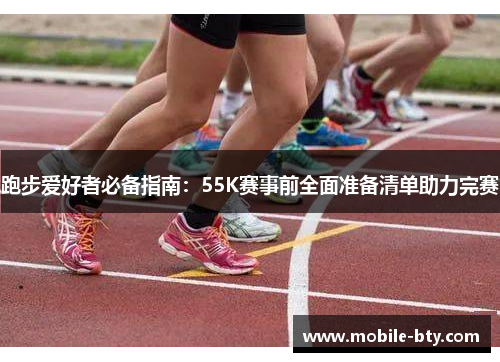 跑步爱好者必备指南：55K赛事前全面准备清单助力完赛