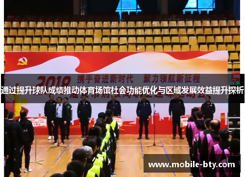 通过提升球队成绩推动体育场馆社会功能优化与区域发展效益提升探析