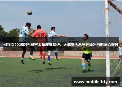 郑钦文2025阳光双赛金句深度解析：大满贯执念与赛场外的朋友论探讨