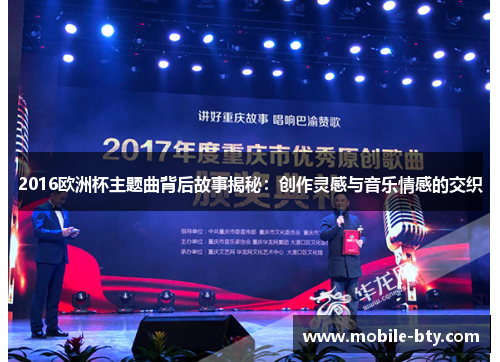 2016欧洲杯主题曲背后故事揭秘：创作灵感与音乐情感的交织