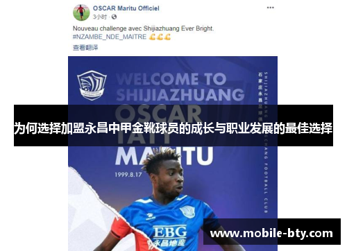 为何选择加盟永昌中甲金靴球员的成长与职业发展的最佳选择
