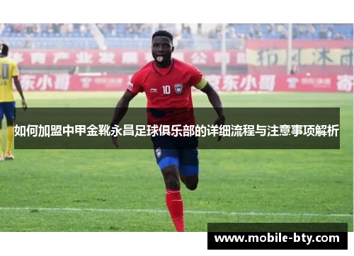 如何加盟中甲金靴永昌足球俱乐部的详细流程与注意事项解析