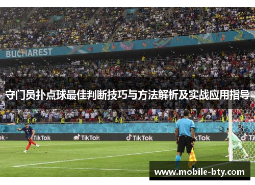 守门员扑点球最佳判断技巧与方法解析及实战应用指导