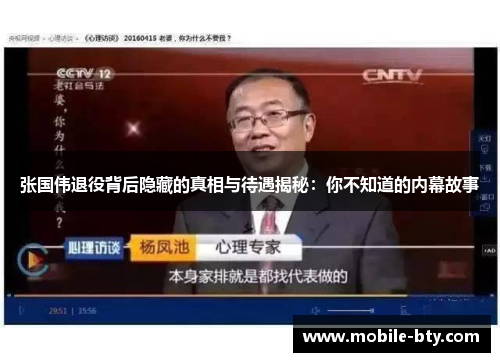 张国伟退役背后隐藏的真相与待遇揭秘：你不知道的内幕故事