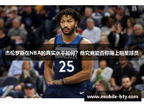 杰伦罗斯在NBA的真实水平如何？他究竟能否称得上明星球员