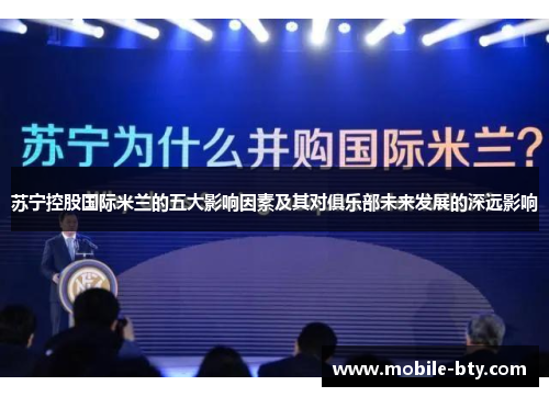 苏宁控股国际米兰的五大影响因素及其对俱乐部未来发展的深远影响