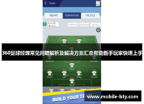 360足球经理常见问题解析及解决方案汇总帮助新手玩家快速上手
