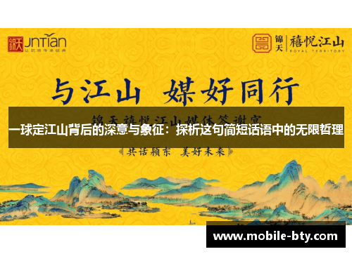 一球定江山背后的深意与象征：探析这句简短话语中的无限哲理
