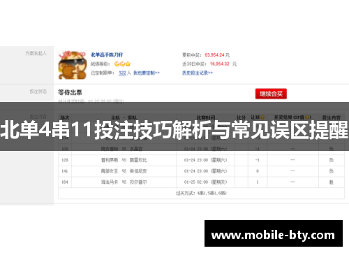 北单4串11投注技巧解析与常见误区提醒