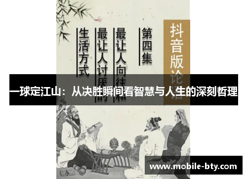 一球定江山：从决胜瞬间看智慧与人生的深刻哲理
