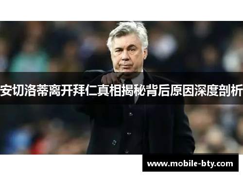 安切洛蒂离开拜仁真相揭秘背后原因深度剖析
