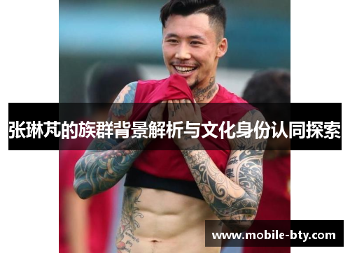 张琳芃的族群背景解析与文化身份认同探索