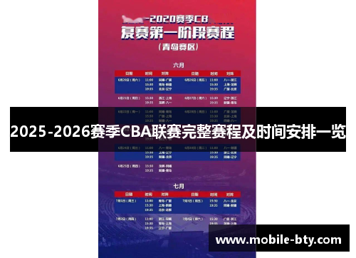 2025-2026赛季CBA联赛完整赛程及时间安排一览