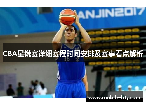CBA星锐赛详细赛程时间安排及赛事看点解析