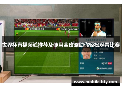世界杯直播频道推荐及使用全攻略助你轻松观看比赛