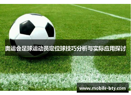 奥运会足球运动员定位球技巧分析与实际应用探讨