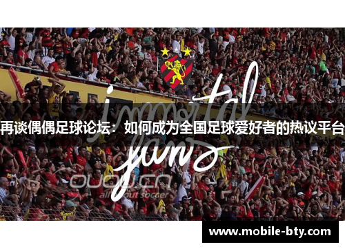 再谈偶偶足球论坛：如何成为全国足球爱好者的热议平台