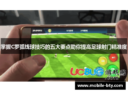 掌握C罗弧线球技巧的五大要点助你提高足球射门精准度