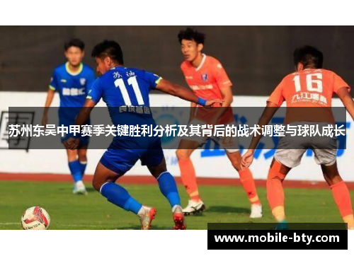 苏州东吴中甲赛季关键胜利分析及其背后的战术调整与球队成长
