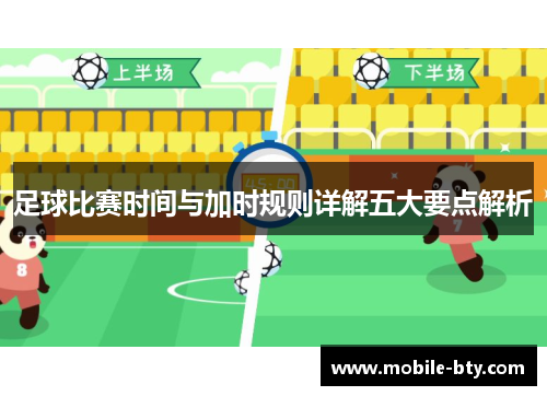 足球比赛时间与加时规则详解五大要点解析