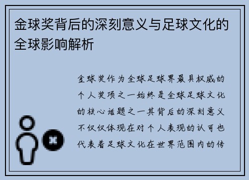 金球奖背后的深刻意义与足球文化的全球影响解析