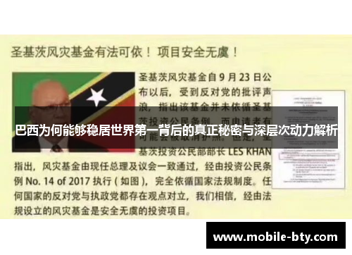 巴西为何能够稳居世界第一背后的真正秘密与深层次动力解析