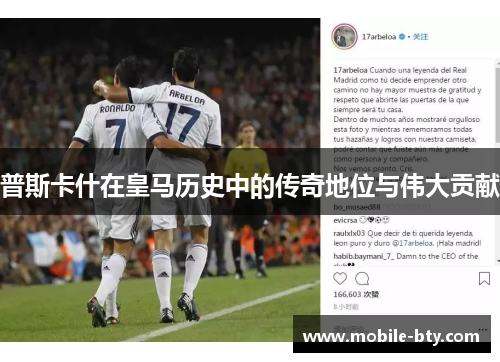 普斯卡什在皇马历史中的传奇地位与伟大贡献 普斯卡什在皇马历史中的传奇地位与伟大贡献