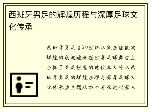 西班牙男足的辉煌历程与深厚足球文化传承
