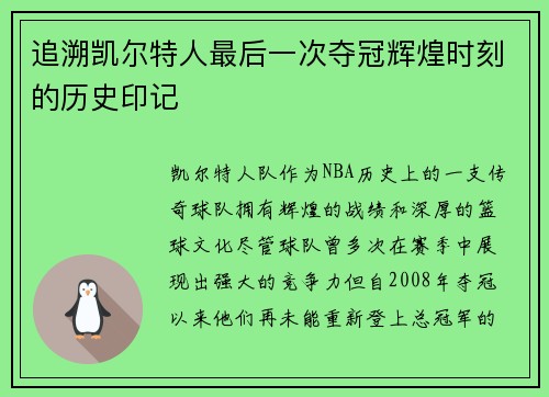 追溯凯尔特人最后一次夺冠辉煌时刻的历史印记