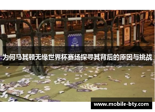 为何马其顿无缘世界杯赛场探寻其背后的原因与挑战 为何马其顿无缘世界杯赛场探寻其背后的原因与挑战