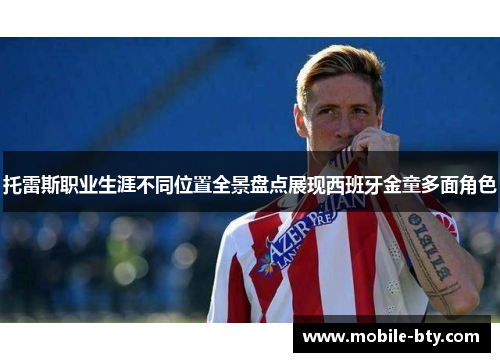 托雷斯职业生涯不同位置全景盘点展现西班牙金童多面角色