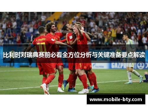 比利时对瑞典赛前必看全方位分析与关键准备要点解读 比利时对瑞典赛前必看全方位分析与关键准备要点解读