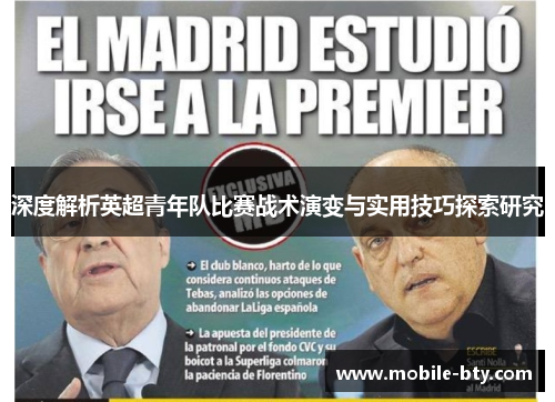 深度解析英超青年队比赛战术演变与实用技巧探索研究 深度解析英超青年队比赛战术演变与实用技巧探索研究