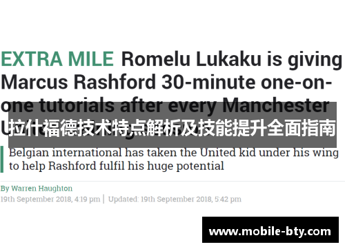 拉什福德技术特点解析及技能提升全面指南 拉什福德技术特点解析及技能提升全面指南